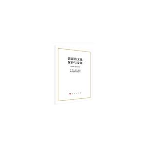 新疆的文化保護(hù)與發(fā)展(16開)