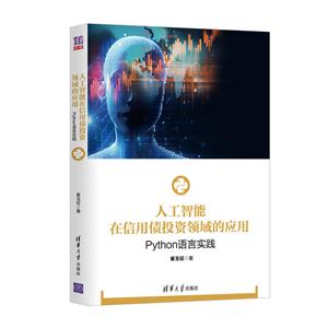 人工智能在信用债投资领域的应用:PYTHON语言实践