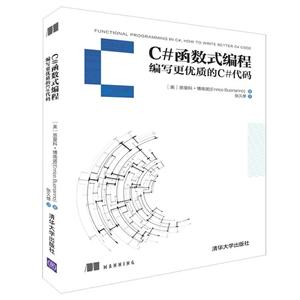 C#函数式编程:编写更优质的C#代码