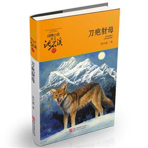 動物小說大王沈石溪品藏書系刀疤豺母/動物小說大王沈石溪品藏書系(升級版)