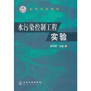 水污染控制工程实验/陈泽堂