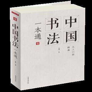 中国书法一本通