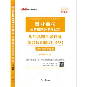 019-社会科学专技类-历年真题汇编详解综合应用能力(B类)-中公版"