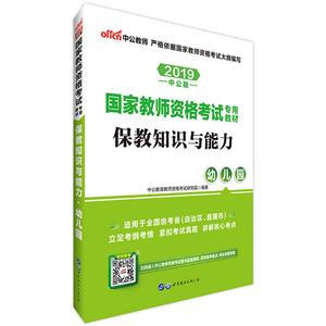 (2019)保教知识与能力:幼儿园(中公版)/国家教师资格考试专用教材