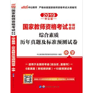 (2019)综合素质历年真题及标准预测试卷:中学(中公版)/国家教师资格考试专用教材