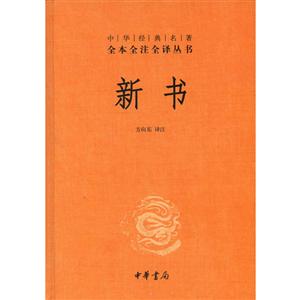 中華經典名著全本全注全譯新書精/中華經典名著全本全注全譯叢書