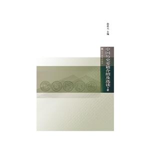 中国历史要籍介绍及选读(下)