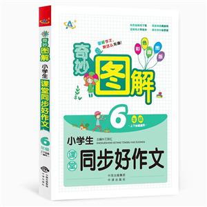 6年級-小學生課堂同步好作文-奇妙圖解-上下學期通用-彩色插圖版