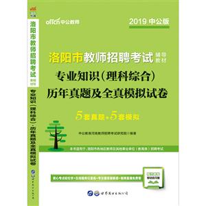 (2019)专业知识(理科综合)历年真题及全真模拟试卷/洛阳市教师招聘考试辅导教材