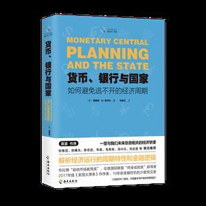 货币、银行与国家 如何避免逃不开的经济周期 /品相全新 带