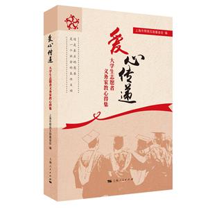 爱心传递:大学生志愿者义务家教心得集