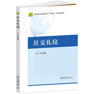 高等院校经济管理类专业互联网+创新规划教材社交礼仪/颜萍