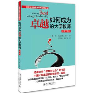 21世紀高校教師職業發展讀本如何成為卓越的大學教師(第2版)/(美)肯.貝恩