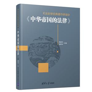 法史学经典著作研读:中华帝国的法律/陈新宇