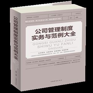 公司管理制度实务与范例大全