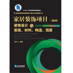 家居裝飾項(xiàng)目裝飾設(shè)計(jì)與表現(xiàn).材料.構(gòu)造.預(yù)算-(第2版)