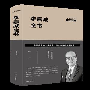 李嘉诚全书-全新升级版