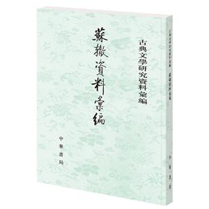 古典文學研究資料匯編蘇轍資料匯編/古典文學研究資料匯編