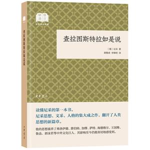 國民閱讀經典(平裝)查拉圖斯特拉如是說(平裝)/國民閱讀經典