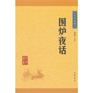 中華經典藏書(升級版)圍爐夜話(升級版)/中華經典藏書