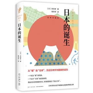 日本的诞生-岩波新书精选-05