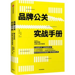 品牌公关实战手册:姐夫李的20年公关方法论