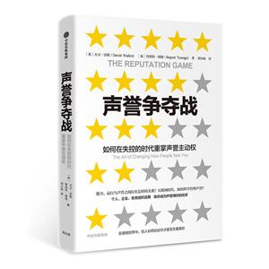 声誉争夺战:如何在失控的时代重掌声誉主动权