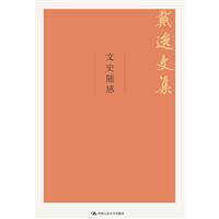 戴逸文集;北京市社會科學理論著作出版基金重點資助項目文史隨感/戴逸文集