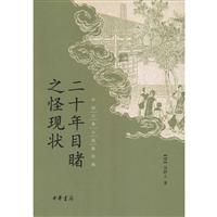 中国古典小说很经典二十年目睹之怪现状/中国古典小说最经典