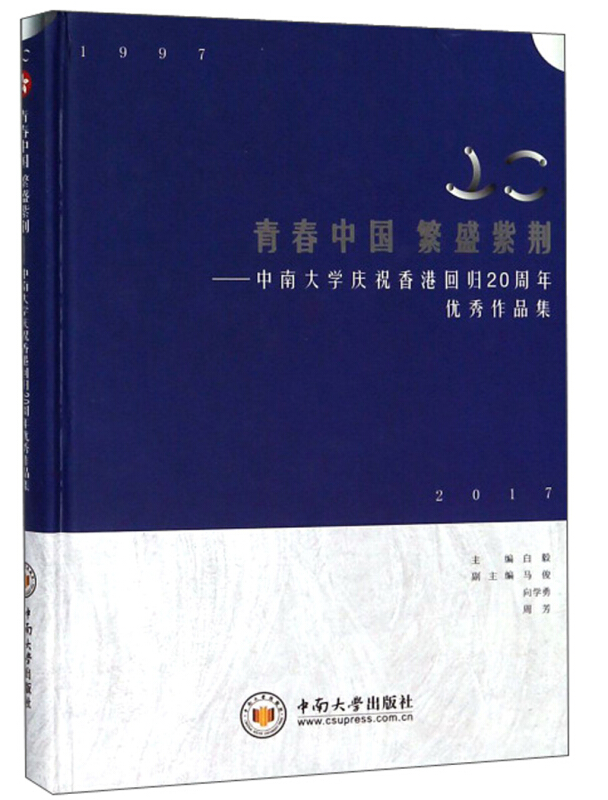 青春中国 繁盛紫荆——中南大学庆祝香港回归20周年优秀作品集