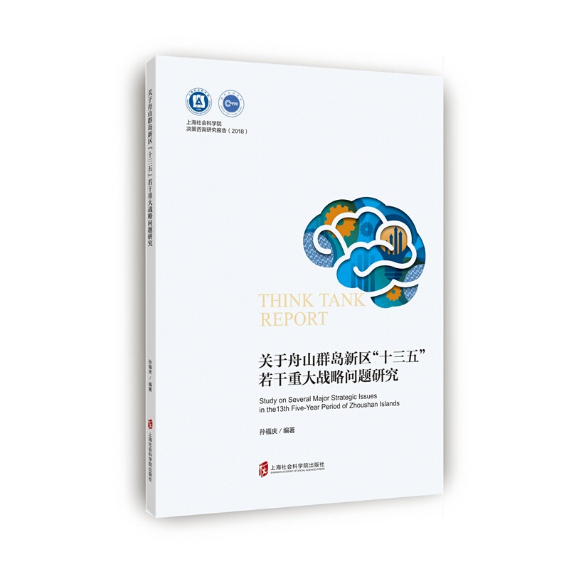 上海社会科学院出版社关于舟山群岛新区十三五若干重大战略问题研究