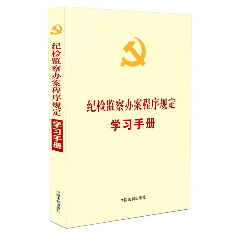 纪检监察办案程序规定学习手册