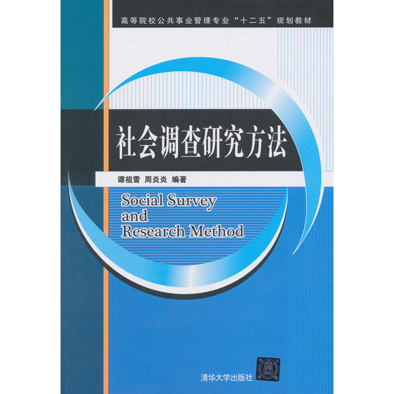社会调查研究方法(高等院校公共事业管理专业“十二五”规划教材