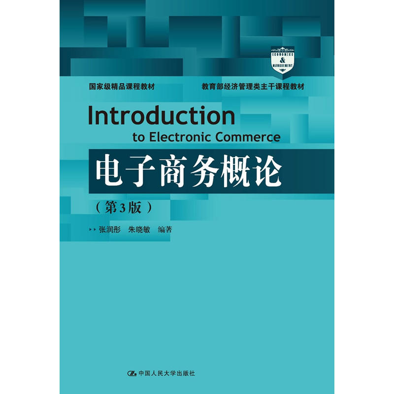 经济管理类主干课程教材电子商务概论(第3版)/张润彤/经济管理类主干课程教材.国家级精品课程教材