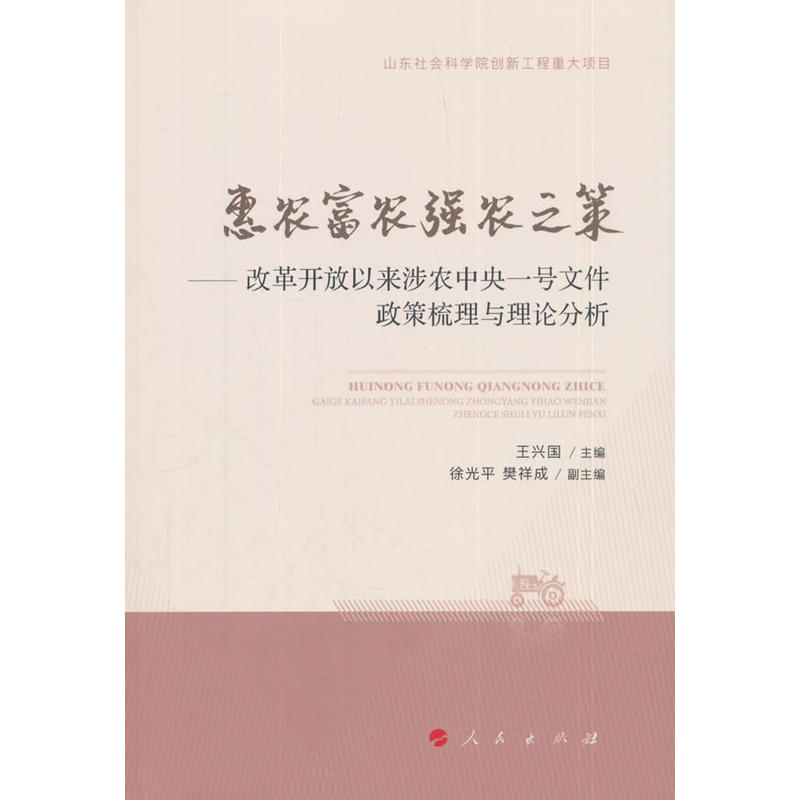 惠农富农强农之策:改革开放以来涉农中央一号文件政策梳理与理论分析