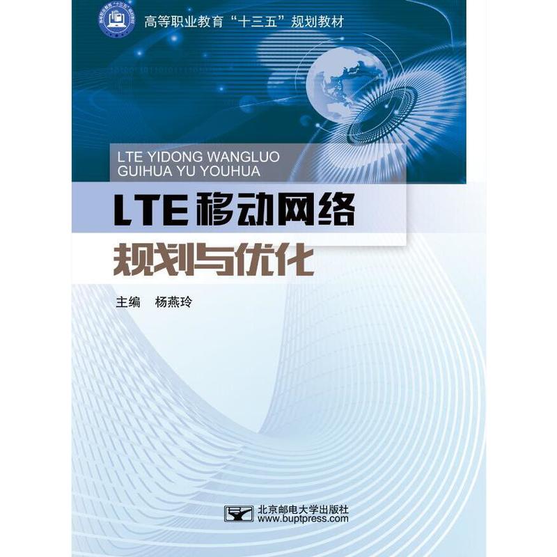LTE移动网络规划与优化/杨燕玲