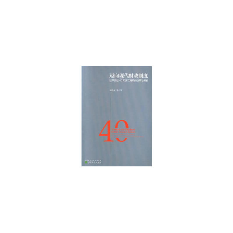 迈向现代财政制度-改革开放40年浙江财政的改革与探索