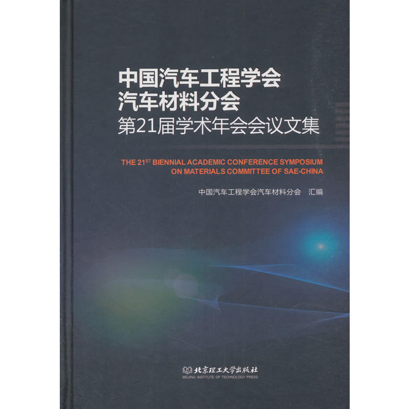 中国汽车工程学会第21届学术年会会议文集