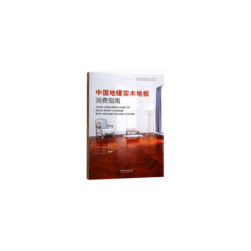 中国家居消费指南系列丛书中国地暖实木地板消费指南/中国家居消费指南系列丛书