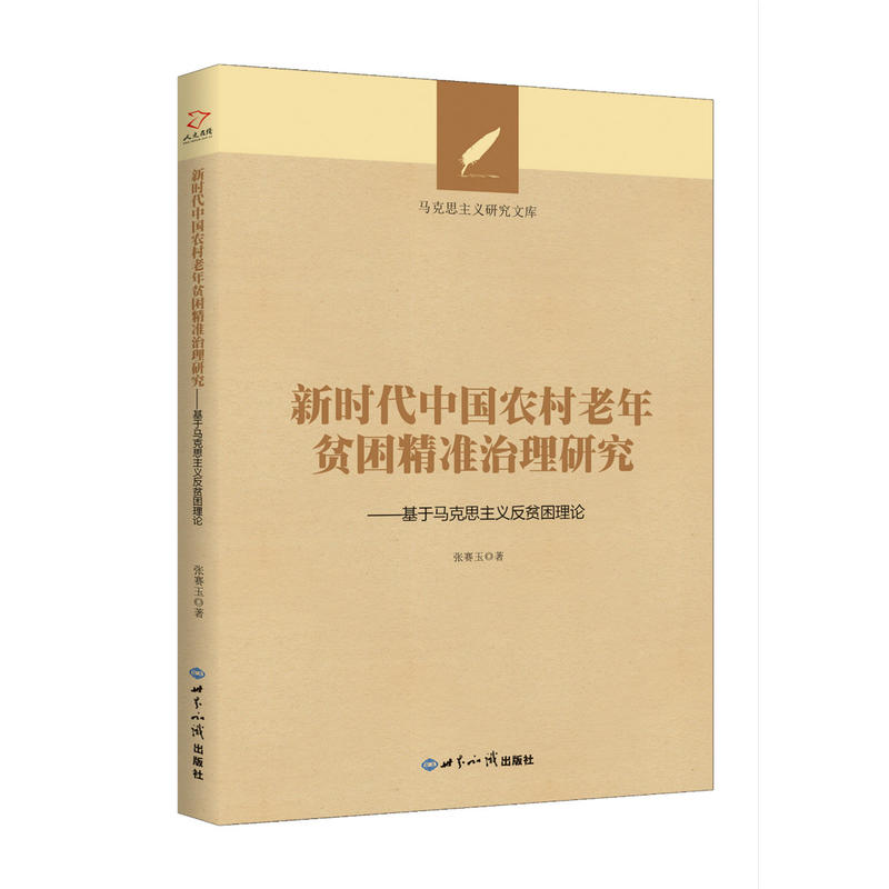 新时代中国农村老年贫困精准治理研究:基于马克思主义反贫困理论