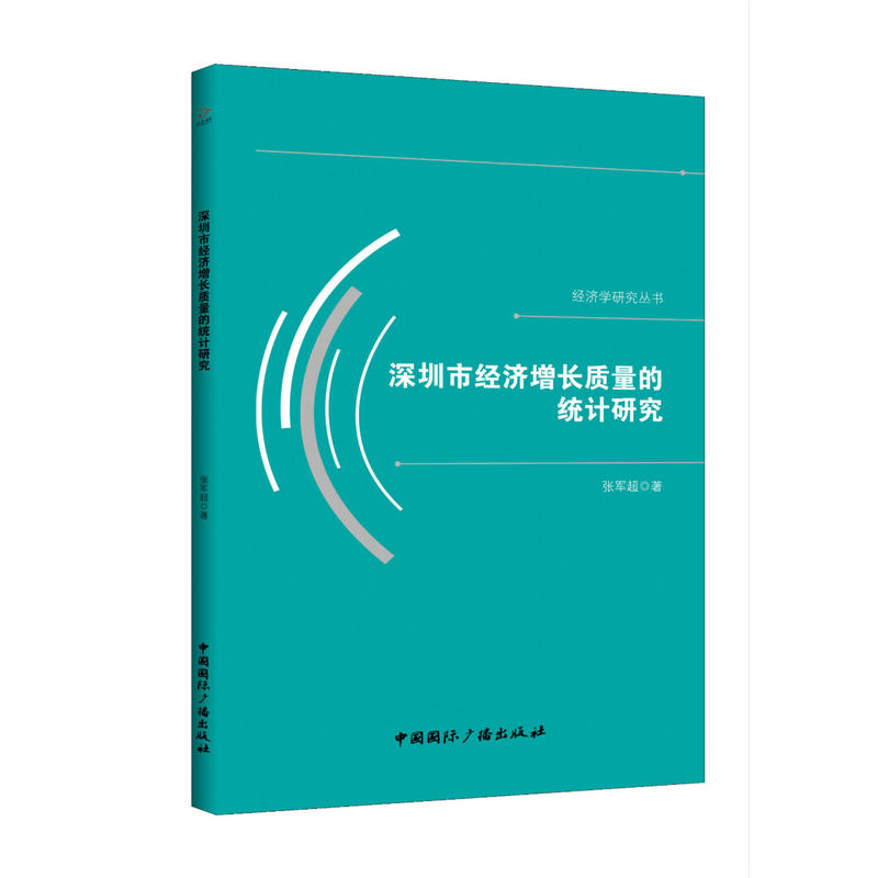 深圳市经济增长质量的统计研究