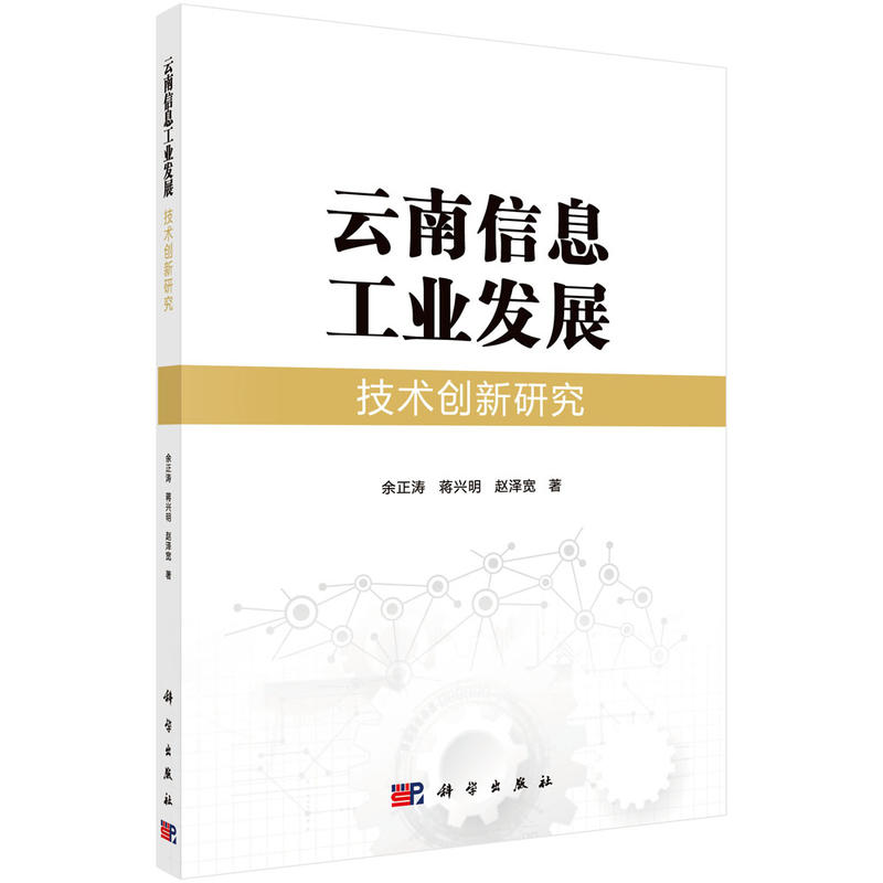 云南信息工业发展技术创新研究