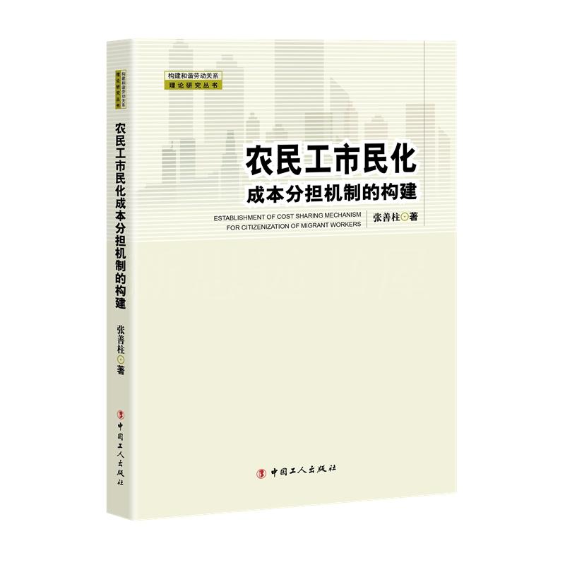 农民工市民化成本分担机制的构建