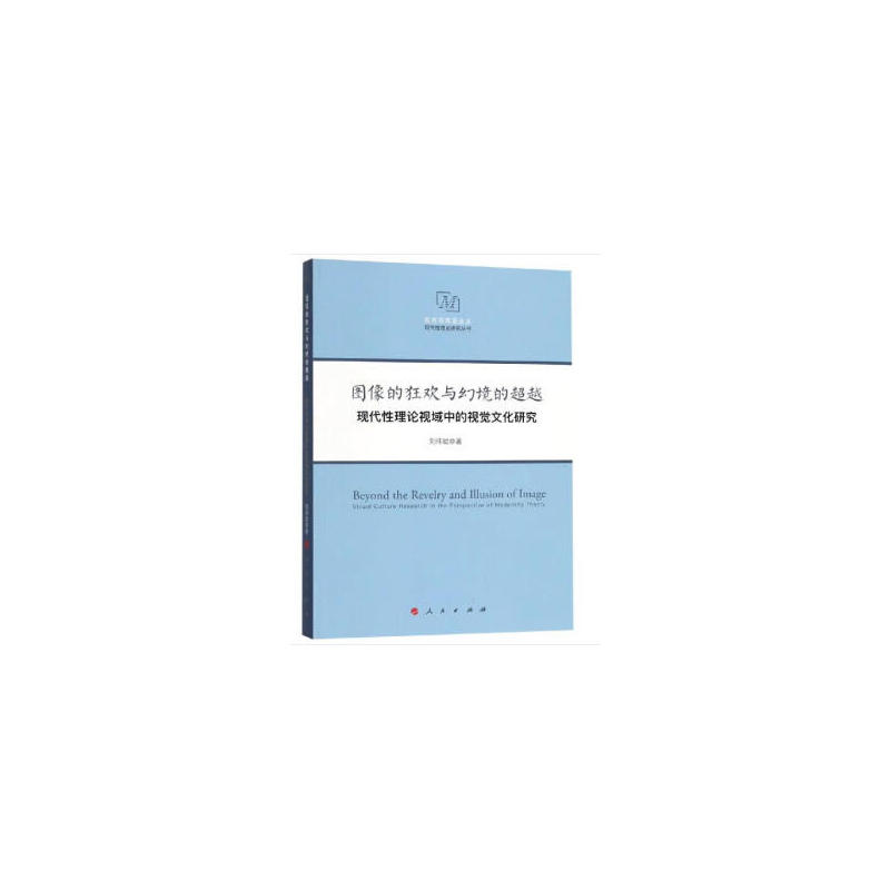 图像的狂欢与幻境的超越:现代性理论视域中的视觉文化研究/西方马克思主义现代性理论研究丛书