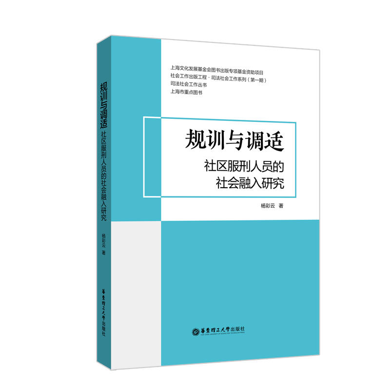 规训与调适-社区服刑人员的社会融入研究