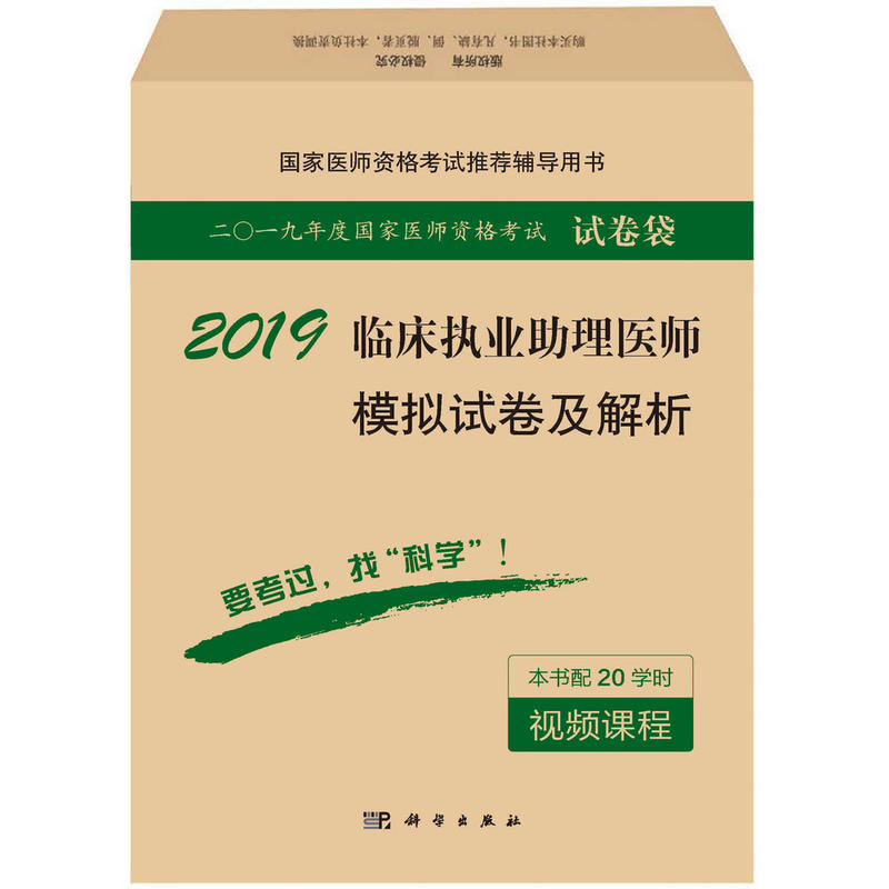 2019-临床执业助理医师模拟试卷及解析-二O一九年度国家医师资格考试试卷袋-本书配20学时视频课程