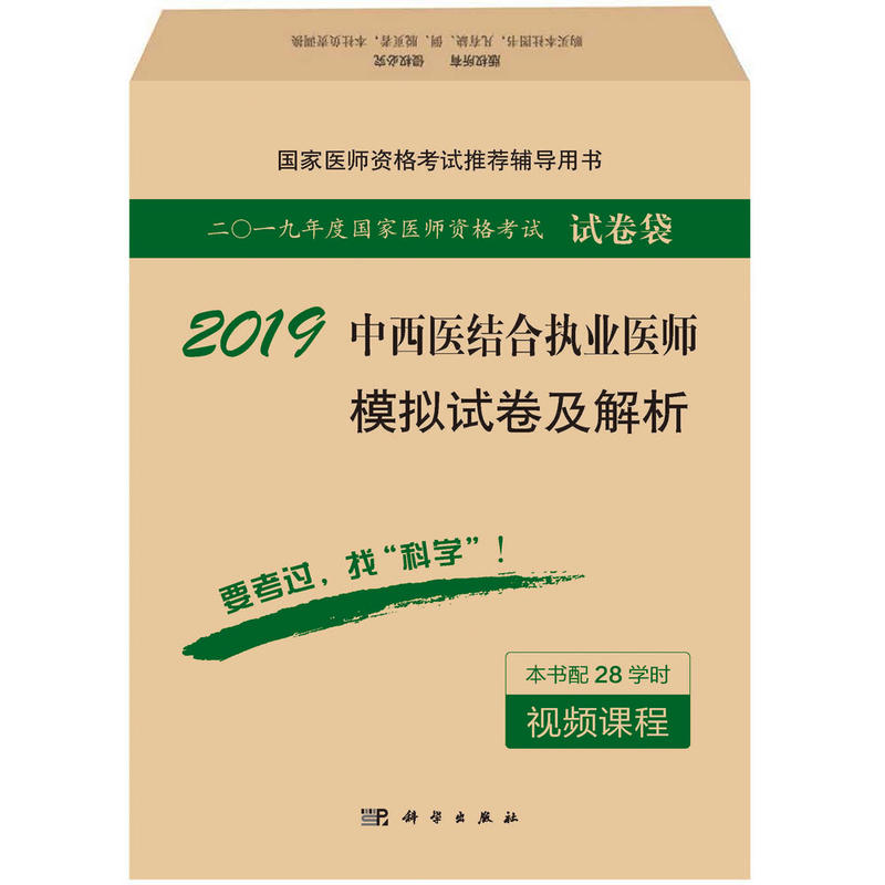 2019-中西医结合执业医师模拟试卷及解析-二0一九年度国家医师资格考试试卷袋-本书配28学时视频课程