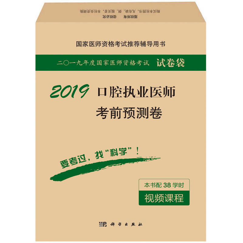 2019-口腔执业医师考前预测卷-二0一九年度国家医师资格考试试卷袋-本书配38学时视频课程