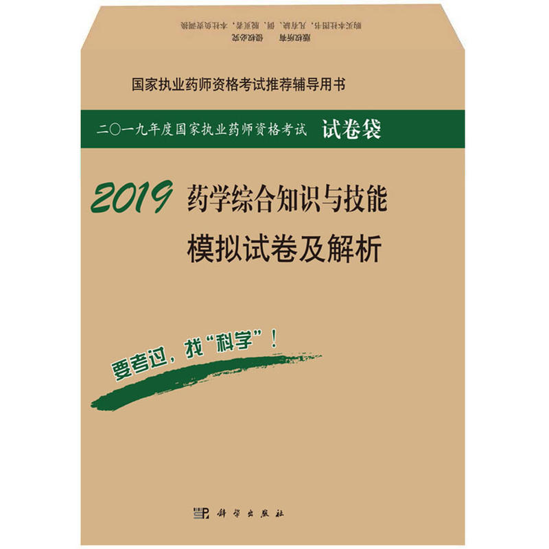 2019-药学综合知识与技能模拟试卷及解析-二0一九年度国家医师资格考试试卷袋