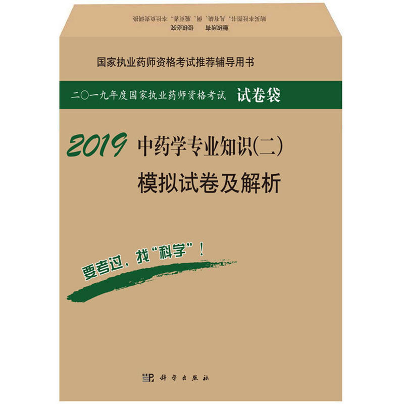 2019-中药学专业知识(二)模拟试卷及解析-二0一九年度国家医师资格考试试卷袋